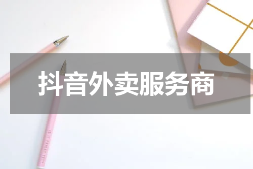 抖音外卖服务商