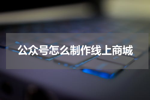 公众号怎么制作线上商城