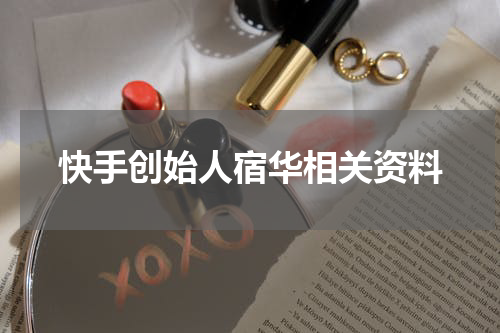 快手创始人宿华相关资料