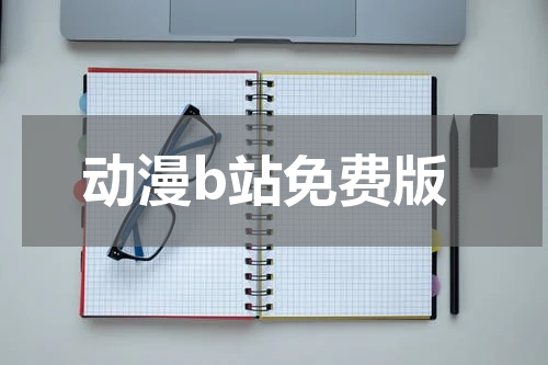 动漫b站免费版