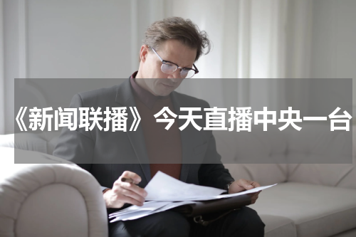 《新闻联播》今天直播中央一台