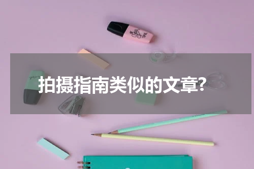 拍摄指南类似的文章?