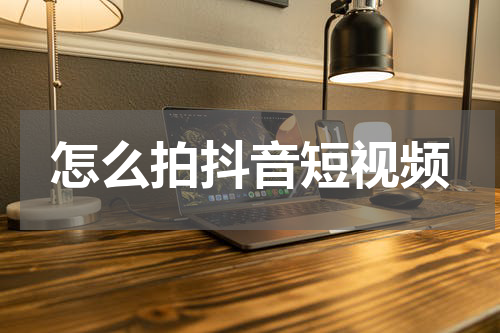 怎么拍抖音短视频