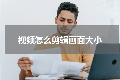 视频怎么剪辑画面大小