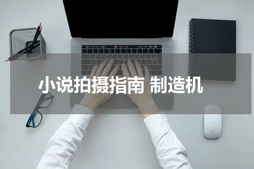 小说拍摄指南 制造机