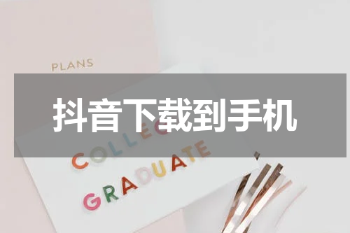 抖音下载到手机