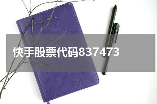 快手股票代码837473
