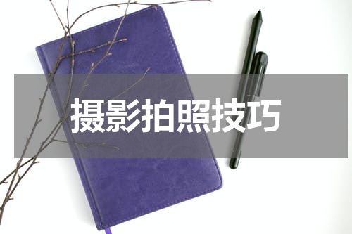 摄影拍照技巧