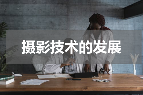 摄影技术的发展