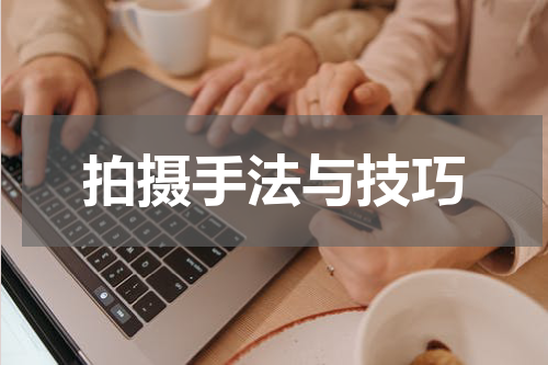 拍摄手法与技巧