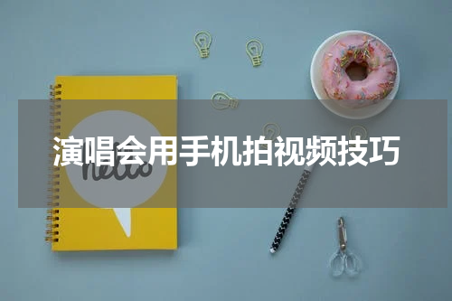 演唱会用手机拍视频技巧