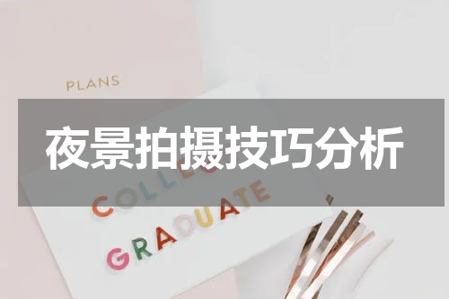 夜景拍摄技巧分析