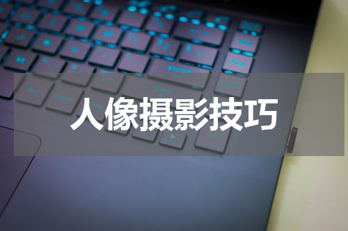 人像摄影技巧