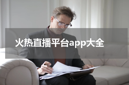 火热直播平台app大全