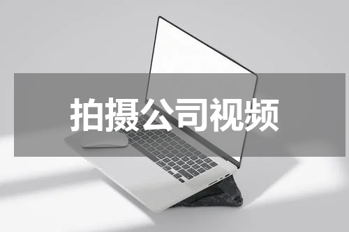 拍摄公司视频