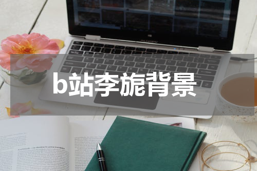 b站李旎背景
