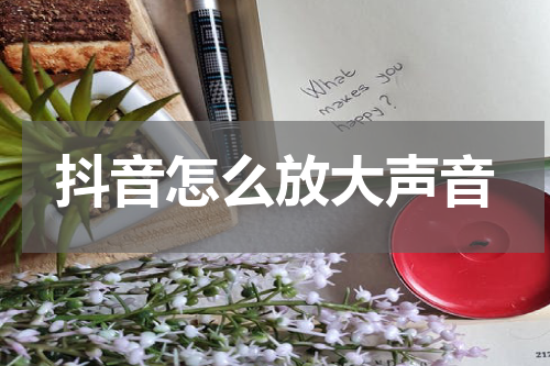 抖音怎么放大声音