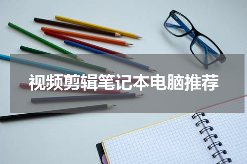 视频剪辑笔记本电脑推荐