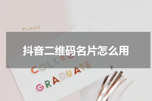 抖音二维码名片怎么用