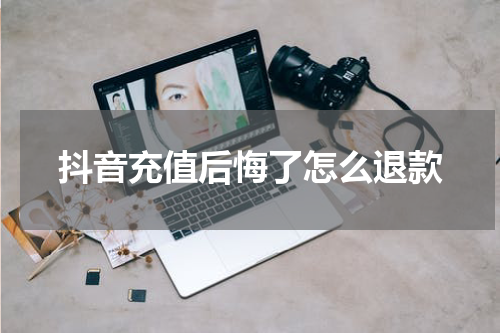 抖音充值后悔了怎么退款