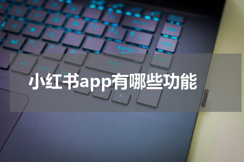 小红书app有哪些功能