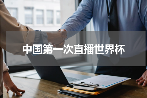 中国第一次直播世界杯