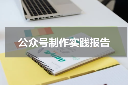 公众号制作实践报告