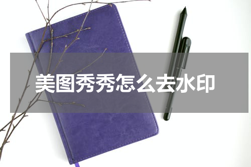 美图秀秀怎么去水印