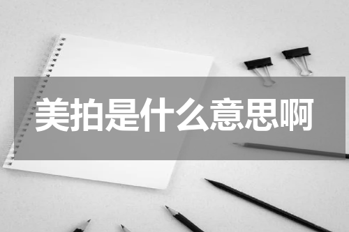 美拍是什么意思啊