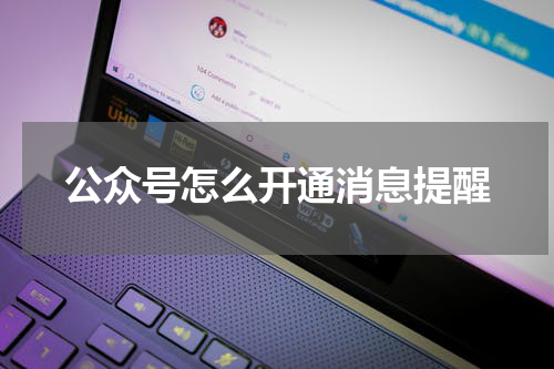 公众号怎么开通消息提醒