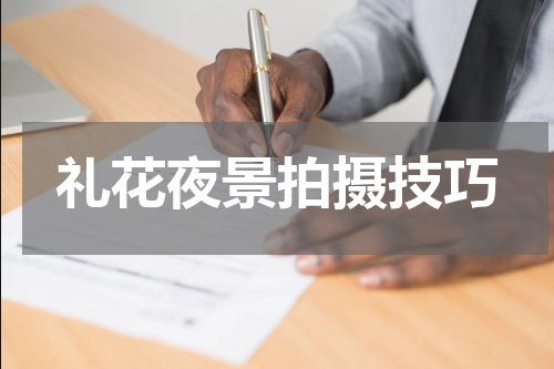 礼花夜景拍摄技巧