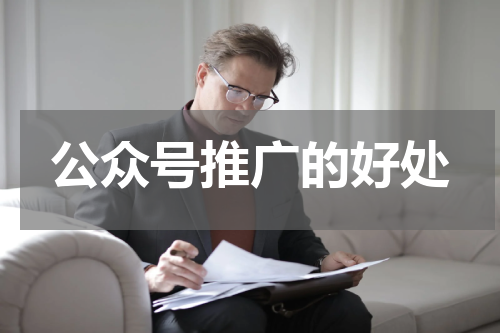公众号推广的好处