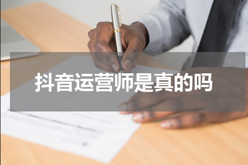 抖音运营师是真的吗