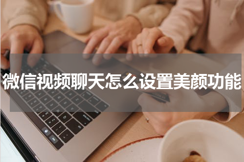 微信视频聊天怎么设置美颜功能