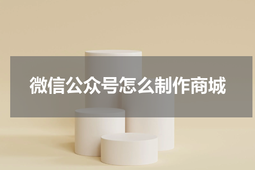 微信公众号怎么制作商城