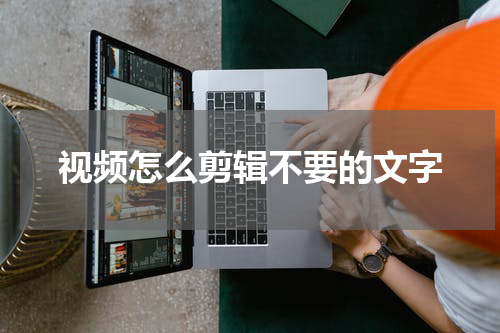 视频怎么剪辑不要的文字