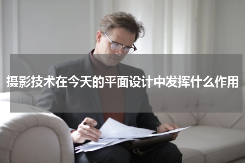 摄影技术在今天的平面设计中发挥什么作用