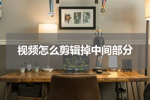 视频怎么剪辑掉中间部分