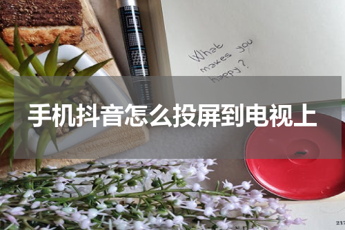 手机抖音怎么投屏到电视上