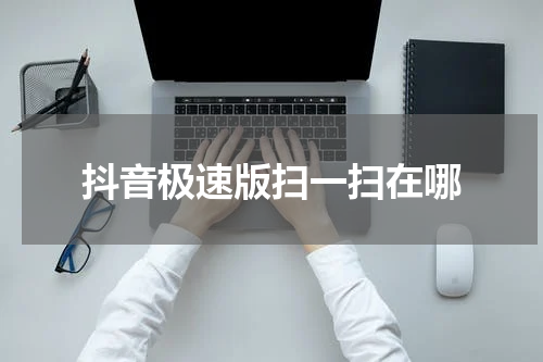抖音极速版扫一扫在哪