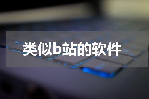 类似b站的软件