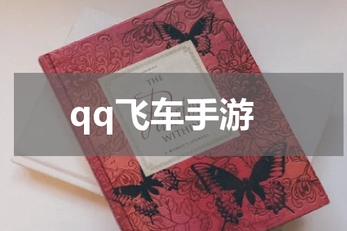 qq飞车手游