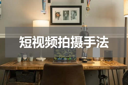 短视频拍摄手法