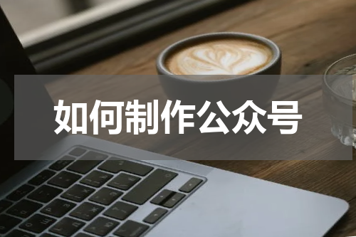 如何制作公众号