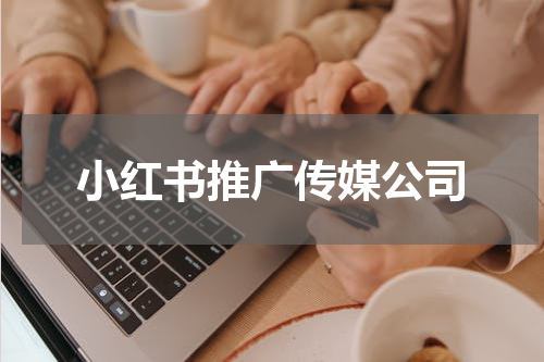 小红书推广传媒公司