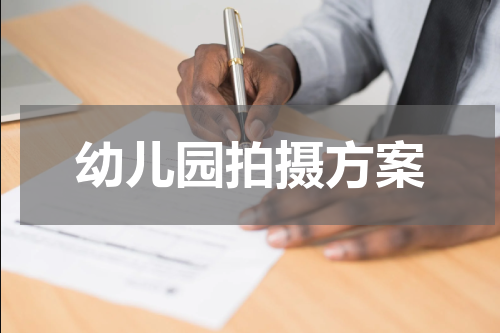 幼儿园拍摄方案