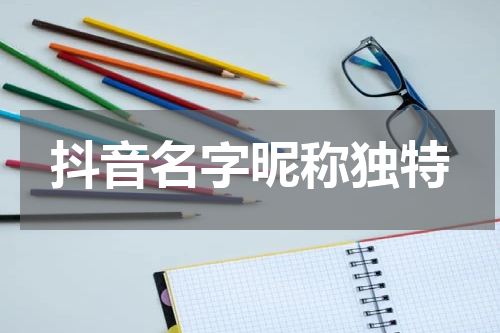 抖音名字昵称独特