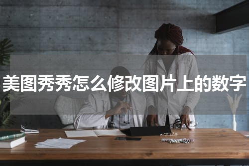 美图秀秀怎么修改图片上的数字