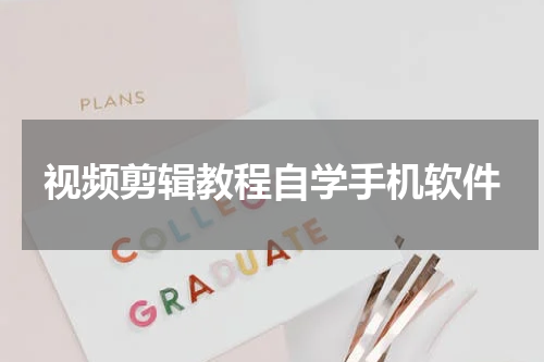 视频剪辑教程自学手机软件