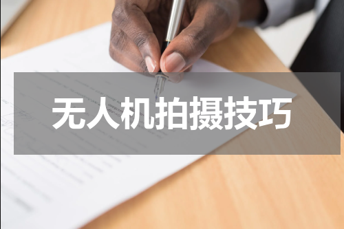 无人机拍摄技巧